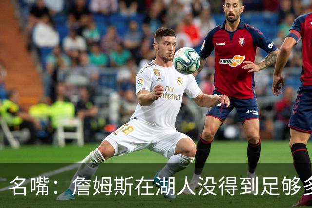 名嘴：詹姆斯在湖人没得到足够多赏识 41岁的他肯定很享受聚光灯