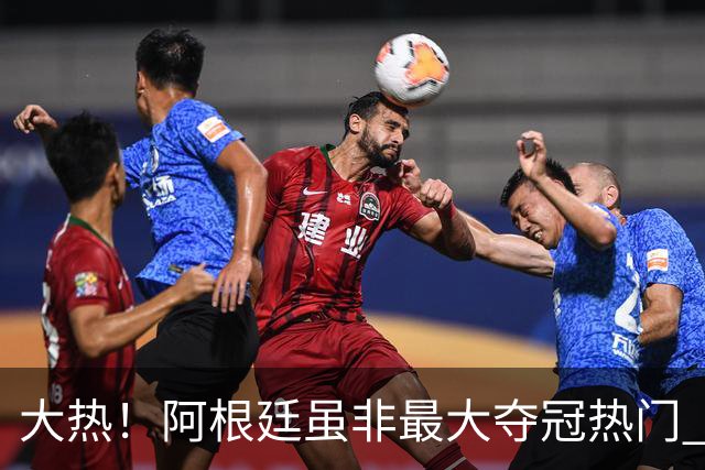 大热！阿根廷虽非最大夺冠热门 球迷投入资金却最多