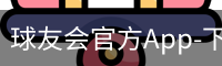 球友会官方App-下载地址-球友会
